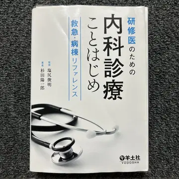[재단] 연수의를 위한 내과 진료 시작 응급 병동 레퍼런스