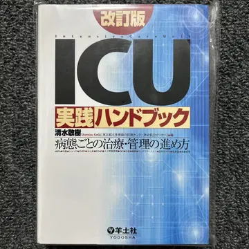 [재단] ICU 실천 핸드북 병태별 치료 관리 방법