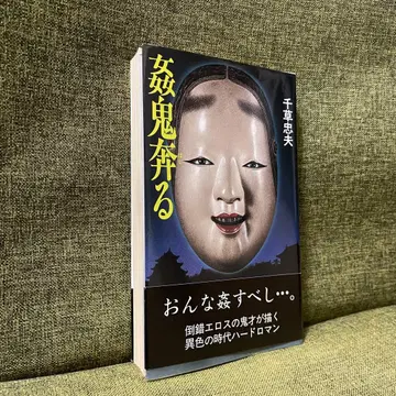 간귀분주 치구사 타다오 애플 노벨스 신서 관능 소설 초판 오비 포함