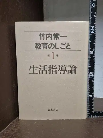교육의 일 제1권 생활지도론 다케우치 츠네카즈