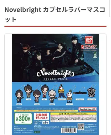 Novelbright 캡슐 러버 마스코트 야마다 카이토