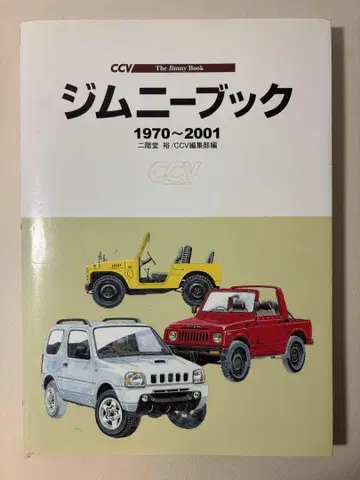 [레어 도서] 짐니 북 1970-2001 역대 모델 완전 가이드