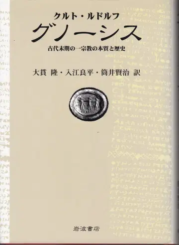 [그노시스] 쿠르트 루돌프 저, 이와나미 쇼텐