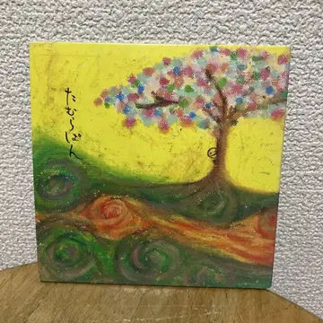 CD 타무라판 / 혼자 놀이