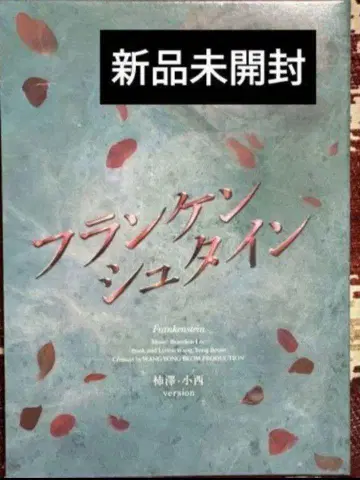 뮤지컬 프랑켄슈타인 카키자와 코니시 ver 미개봉 새상품