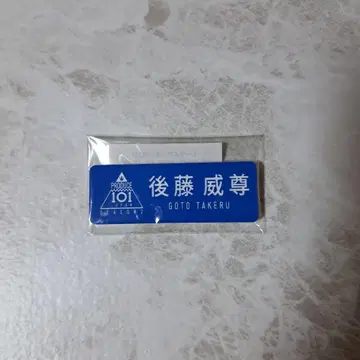 고토 타케루 네임 플레이트