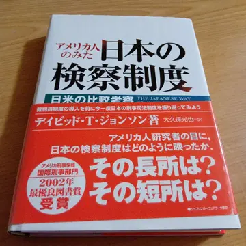 미국인이 본 일본의 검찰 제도: 일미 비교 고찰 데이비드 T. 존슨