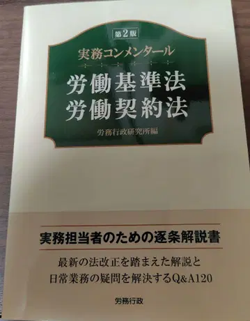 실무 해설 노동기준법 노동계약법