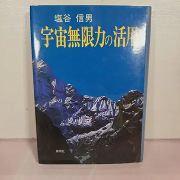 우주무한력의 활용 시오야 노부오