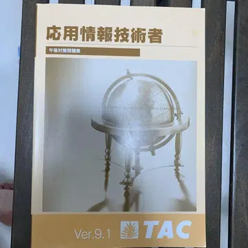 응용 정보 기술자 Ver.9.1 TAC