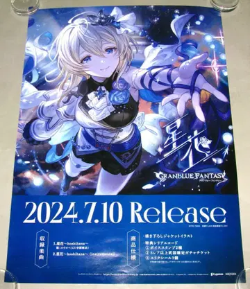 별꽃 그랑블루 판타지 GRANBLUE FANTASY 포스터