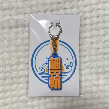 유즈노와 러버 키링