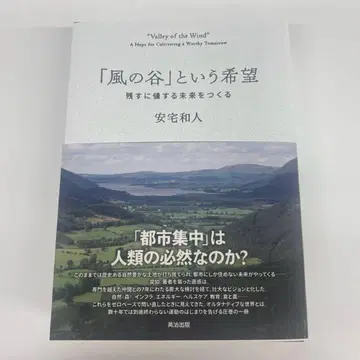 [바람 계곡]이라는 희망 : 남길 가치가 있는 미래를 만들다