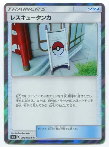 Pokemon SM10 093/095 레스큐 탱카 TR