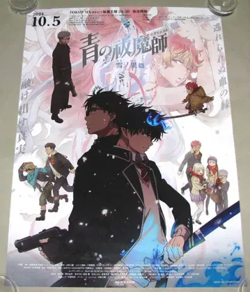 청의 엑소시스트 유키노하테 포스터