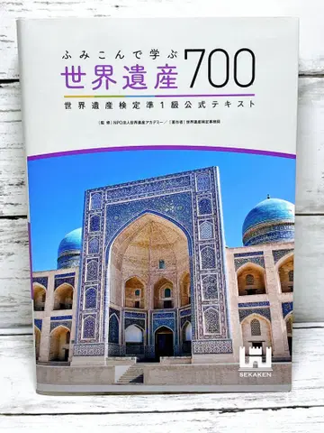 제대로 배우는 세계유산 700 세계유산 검정 준1급 공식 텍스트