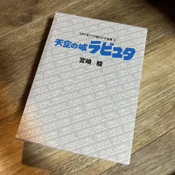 천공의 성 라퓨타 미야자키 하야오 스튜디오 지브리 그림 콘티 전집 2