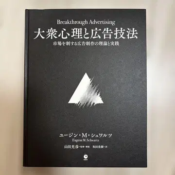 Breakthrough Advertising 대중 심리와 광고 기법