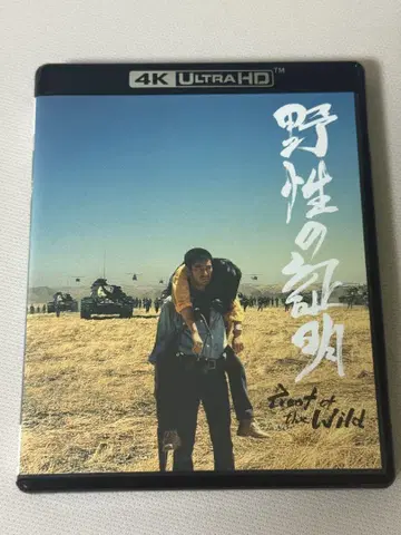 야성의 증명 4K 디지털 복원 Ultra HD Blu-ray HDR 버전