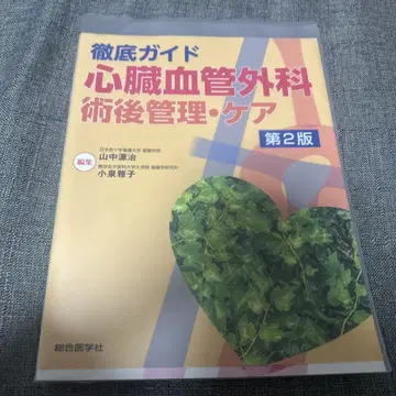철저 가이드 심장혈관외과 술후 관리 케어 제2판