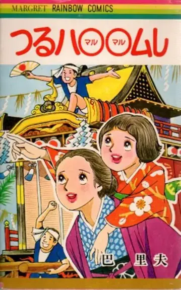 소우비샤 마가렛 레인보우 파리부 츠루하??무시 (코팅 없음) 초판