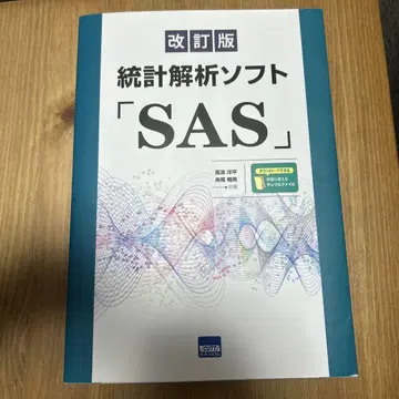 개정판 통계 해석 소프트 [SAS] [상태 매우 좋음]