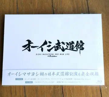 오이시 마사요시 부도칸 Blu-ray