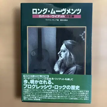 롱 무브먼츠 로버트 와이어트의 발자취