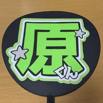 timelesz 하라 요시타카 부채 문자 이름 부채 완성품
