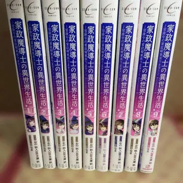 가정 마도사의 이세계 생활 ~모험 중의 가정부 일 맡겠습니다!~ 1~9