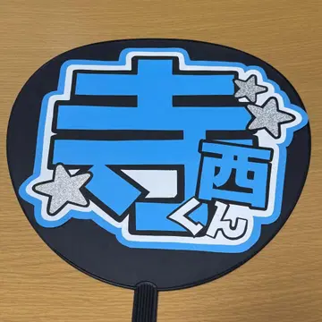 timelesz 테라니시 타쿠토 부채 문자 이름 부채 완성품