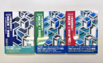 최신판! 토지 가옥 조사사 수험 100강 [1] [2] [3] 3권 세트