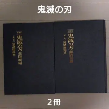 [새상품 미개봉] 귀멸의 칼날 무한성 편 팜플렛