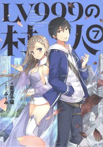 KADOKAWA 별달 새끼 고양이 LV999의 마을 사람 7