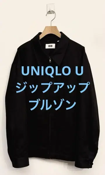 2회 착용 UNIQLO U 유니클로 집업 블루종 블랙 사이즈 L