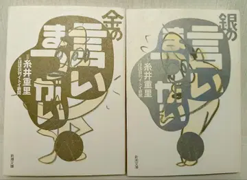 금의 말실수 은의 말실수 2권 세트 이토이 시게사토 신초 문고