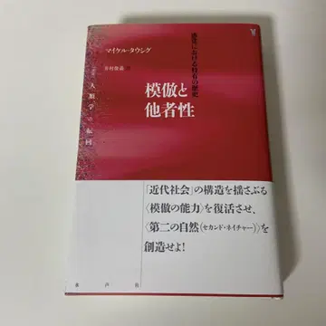 모방과 타자성 감각에 있어서의 특유한 역사