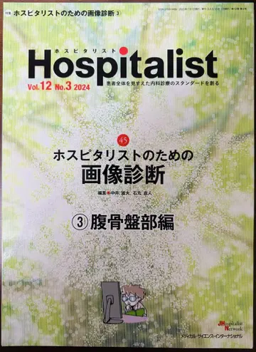 [재단] 호스피탈리스트를 위한 이미지 진단 3 복부 골반부 편