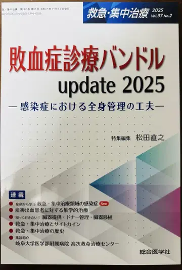 [재단 완료] 패혈증 진료 번들 update 2025 응급 집중 치료
