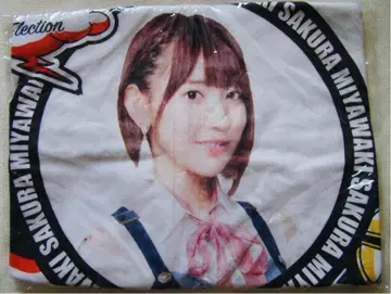 전 HKT48 미야와키 사쿠라 BIG 타월