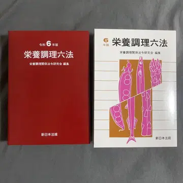 영양조리육법 레이와 6년판
