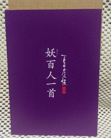 [ 새상품 미사용 ] [ 나츠메 우인장 ] 요괴 백인일수 100수