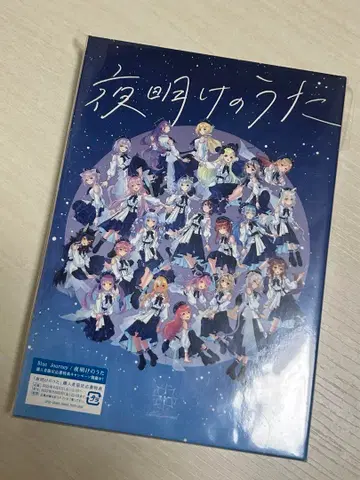 Blue Journey 새벽의 노래 초회 한정판