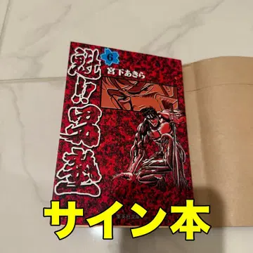 사인본 미야시타 아키라 !! 남자 6권 슈에이샤 문고 코믹판 소년 점프