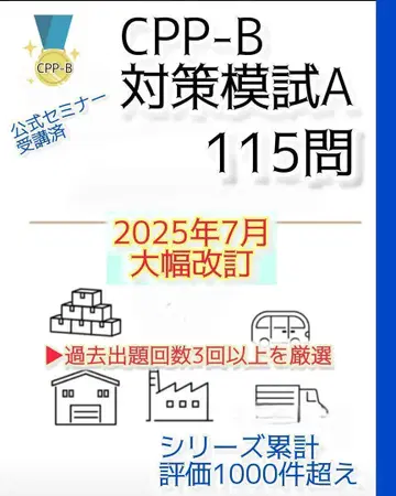 개정 대응 CPP B급 조달 프로페셔널 자격 대책 모의고사 A 115문항