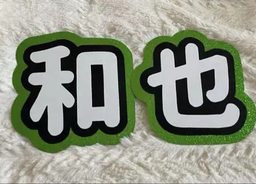 오하시 카즈야 부채 문자 응원 부채