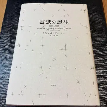 감옥의 탄생: 감시와 처벌