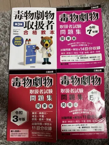 독물극물 취급자 관동 레이와 5년도, 레이와 7년도, 레이와 3년도