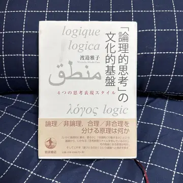 [논리적 사고]의 문화적 기반 4가지 사고 표현 스타일
