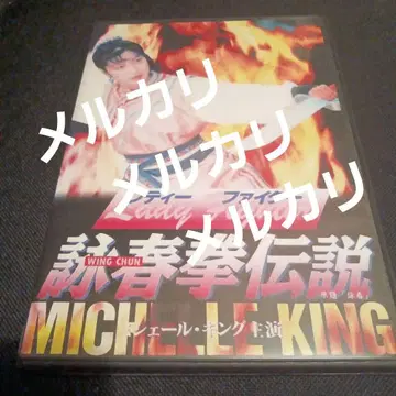 레이디 파이터 영춘권전설 자막판 DVD 미셸 여경회 견자단